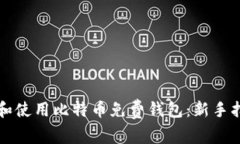 如何选择和使用比特币免费钱包：新手指南与推