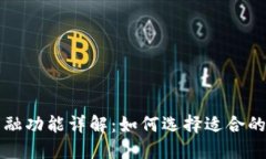 虚拟货币钱包与币融功能详解：如何选择适合的