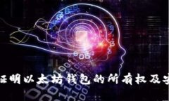 如何证明以太坊钱包的所有权及安全性