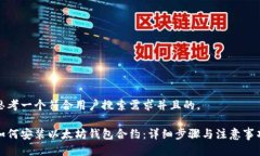 思考一个符合用户搜索需求并且的，如何安装以