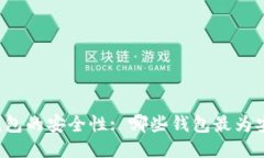 区块链钱包的安全性: 哪些钱包最为安全可靠？