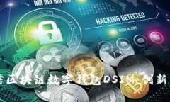 全面解析中国电信区块链数字钱包DSIM：创新与未