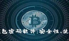 深入解析比特币钱包密码软件：安全性、使用方
