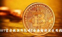 USDT官方提供钱包吗？全面解析及使用指南