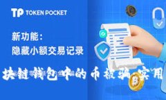 如何防范区块链钱包中的币被骗：实用指南与建