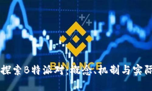 深入探索B特派对：概念、机制与实际应用
