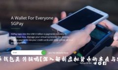 比特币钱包是传销吗？深入解析虚拟货币的本质