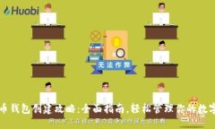 比特币钱包创建攻略：全面指南，轻松管理你的