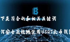 以下是符合的和相关关键词如何安全高效地使用