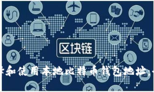如何选择和使用本地比特币钱包地址：全面指南