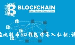  如何在比特币HD钱包中导入私钥：详细指南