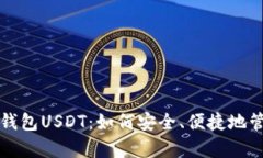 全面解析懂钱包USDT：如何安全、便捷地管理数字