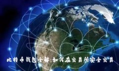 比特币钱包全解：如何在交易所安全交易