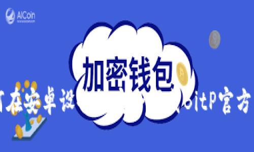 如何在安卓设备上安全下载BitP官方应用