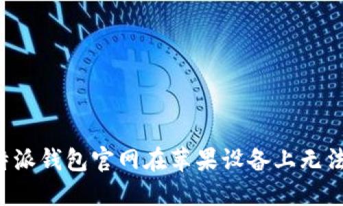 如何解决B特派钱包官网在苹果设备上无法下载的问题
