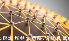 如何将比特币钱包绑定到社交网络，实现更便捷