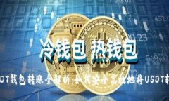 USDT钱包转账全解析：如何安全高效地将USDT转出