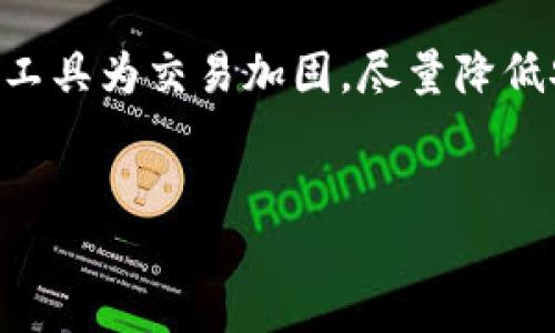 如何防止数字货币双花问题：理解B特派交易安全性

双花, B特派, 数字货币安全, 交易安全/guanjianci

引言
在数字货币的世界中，安全性是用户最为关心的话题之一。从比特币到各种山寨币，双花攻击（Double Spending）成为了一个亟待解决的问题。尤其在B特派等数字货币交易平台上，用户更需要了解如何防止双花现象，确保其交易安全。本文将深入探讨双花的问题及其解决方案，并围绕这一主题提供四个相关问题的详细解答。

一、什么是双花攻击？
双花攻击是指在数字货币交易中，用户试图使用同一笔数字货币进行多次支付的行为。这一问题源于数字货币的去中心化特点，交易不记录在中心化的数据库中，因此理论上就可能使得同一笔货币重复使用。
为了更好地理解双花攻击，我们可以看看它的运作机制。假设某个用户拥有1个比特币，并准备将其支付给商家。在该用户交易完成后，他同时尝试在另一个商家那里用同样的比特币进行支付。如果攻击成功，商家的交易将失效，用户实际上只支付了一次，却获得了两个产品。
双花攻击主要有两种方式：首先是“Race Attack”（竞赛攻击），用户利用交易尚未确认前，快速发起两个不同的支付。第二种方式是“Finney Attack”，即用户在自己的私有网络中生成一笔交易，然后在公共网络中将其广播，试图使第一笔交易未被确认。

二、B特派如何防止双花攻击？
B特派采取了一系列措施来防止双花攻击。首先，B特派利用区块链技术，通过将所有交易记录在公共账本上，提高了交易的透明度和可追溯性。用户每次交易都需要经过网络中多个节点的验证，这样可以大大降低双花攻的可能性。
其次，B特派引入了确认机制。在交易发生后，交易需要得到一定数量的确认才能被视为有效。在比特币网络中，用户通常需要等待六个确认。这意味着，若在六个确认之前尝试进行双花攻击，攻击者几乎不可能成功。同时，用户可以更快地识别和防范此类交易。
此外，B特派还采用了先进的算法来检测可疑交易，并提供实时监控，帮助用户识别可能的双花攻击行为。结合人工智能技术，通过对用户交易行为的分析，B特派能有效预警不寻常的交易活动。

三、用户如何提高交易的安全性？
用户在进行数字货币交易时，可以采取一些措施来提高个人交易的安全性。首先，建议用户使用多重签名钱包进行交易。这类钱包需要多个私钥来完成一次交易，增加了交易的安全性。
其次，用户要避免在相同时间段内向多个收款方发起交易。保持交易的清晰性和独立性，以降低双花攻击成功的可能性。此外，用户还应尽量选择交易量较高、信誉好的交易平台，例如B特派，确保平台具备良好的安全机制。
另外，保持软件和操作系统的更新也至关重要。许多安全漏洞通常在更新中被修复，因此定期更新能有效抵御潜在的安全威胁。
最后，用户应定期检查交易记录，同步与区块链上的记录，以确保没有未授权的交易发生。如发现任何异常情况，应立即向B特派等平台报告，并采取措施保护账户安全。

四、如何识别潜在的双花攻击？
识别双花攻击通常需要用户具备一定的专业知识，但即使是普通用户也可以通过一些基本的方式来察觉潜在的攻击。一方面，用户在交易过程中应保持观察，尤其是在重置交易状态快速变化的情况下，比如一笔交易没被确认但却大肆宣传其他交易。
同时，用户可以借助区块链浏览器检查交易状态。通过输入交易哈希，可以准确知道交易是否被确认及其确认数量。同时，用户也可以监控自己钱包的出入账情况，如发现异常应立即采取措施。
在社交网络中，用户还应避免与不明身份的拼团或交易群体互动，尤其是在快速支付的情况下。这种方式很容易导致用户受到双花攻击。
总之，用户通过提高警惕性和增加对区块链技术的了解，能够有效地识别和防御潜在的双花攻击，确保交易的安全进行。

五、总结
双花攻击是数字货币交易中的一个重大安全问题，而B特派等平台则在技术和机制上采取了多重措施来预防此类问题。用户也应提升自身的安全意识，加强对交易行为的监控。通过共同的努力，才能更进一步确保数字货币生态的安全与稳定。

常见问题解答

h4问题1：双花攻击会对交易的安全性造成多大影响？/h4
双花攻击影响到交易的根本安全性，尤其在商家与消费者之间的信任构建上。作为一种加密货币，它的去中心化特性使得交易的匿名性和不可逆性成为其优势。然而，这也为双花攻击提供了可乘之机。若商家无法确保交易的唯一性和有效性，将大大削弱用户对加密货币的信赖，从而影响整个市场的稳定。
此外，在双花发生时，商家可能面临经济损失，若多次发生，甚至可能使得商家失去继续经营的能力。此外，消费者也可能因为误认为支付成功而导致的服务或商品丢失而产生不满情绪，从而对数字货币的整体接受度产生负面影响。
因此，能有效防止双花攻击将是确保交易安全的首要任务。有效的解决方案有助于提高用户在数字货币交易中的信任度，从而促进加密货币生态的良性发展。

h4问题2：B特派与其他交易平台相比有何优势？/h4
B特派在技术和安全性上提供了一些独特的优势。首先，B特派采用了先进的区块链技术，交易的透明性和可追溯性能够有效减少双花攻击风险。而相对一些老旧平台，B特派的技术更新和创新速度相对较快，能够确保用户的交易体验与安全性。
其次，B特派在用户界面和用户体验上的设计也是其一大亮点。相较于其他平台复杂冗长的操作流程，B特派提供了简单、直观的操作方式，用户可以在没有技术背景的情况下轻松完成交易。同时，B特派还为新用户提供了详细的交易指导，帮助用户快速上手。
最后，B特派的用户支持团队也极为优秀。用户在交易过程中遇到问题时，能得到及时的响应和支持，大大提高了用户满意度。而对于安全问题的重视也让B特派在业内赢得了良好的口碑。

h4问题3：区块链能否彻底解决双花问题？/h4
区块链技术在理论上提供了较为完善的防双花机制。通过分布式账本，所有交易数据都被记录在多个节点上，任何尝试双花的行为都能被迅速发现。同时，区块链的不可篡改性确保了交易记录的安全性。一旦交易被确认，任意用户都无法逆转或伪造上链的交易数据。
然而，现实中仍存在一些局限性。例如，若一个节点同时处理多个交易，而在交易确认之前，系统可能无法及时识别双花行为。此外，去中心化的网络中，若某个特定节点遭受攻击，也可能导致部分交易失效，因此区块链虽然为我们提供了解决方案，也并不是绝对的万无一失。
因此，除了技术解决方案外，用户、安全机构等在防范双花攻击中同样扮演着重要角色，形成良好的交易习惯、遵循交易安全规定将有助于在整个体系中降低双花发生的可能性。

h4问题4：普通用户如何保障自己在交易中的权益？/h4
保障权益的第一步是要选择信誉良好的交易平台。用户在选择B特派或其他平台时，应关注其安全性、客户服务及用户口碑。选用多重签名钱包等安全工具为交易加固，尽量降低安全隐患。
其次，用户应保持警惕，特别是在进行大额交易时。对交易状态的实时监控、经验丰富的用户建议以及必要的安全措施等可以有效保障权益。
最后，了解相关法律规定也至关重要。在遭遇一起可能的诈骗或双花攻击时，用户可以依据法律来维护自己的权益，确保自己的损失最小化。
通过这些措施，普通用户不仅可以提高交易的安全性，同时也能在数字货币的世界中迈出更为自信的步伐。