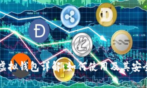 区块链虚拟钱包详解：如何使用及其安全性分析