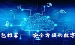 十大比特币钱包推荐——安全方便的数字货币存