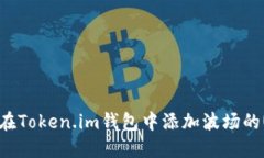 如何在Token.im钱包中添加波场的USDT