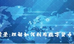 区块链钱包投资前景：理解如何利用数字货币钱
