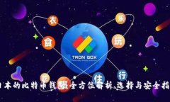 日本的比特币钱包：全方位解析、选择与安全指