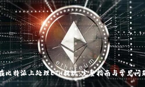 如何在比特派上处理ETH提现：完整指南与常见问题解答