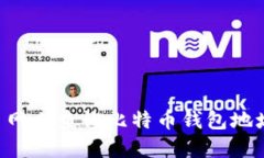 如何在火币网上查询比特币钱包地址：完整指南