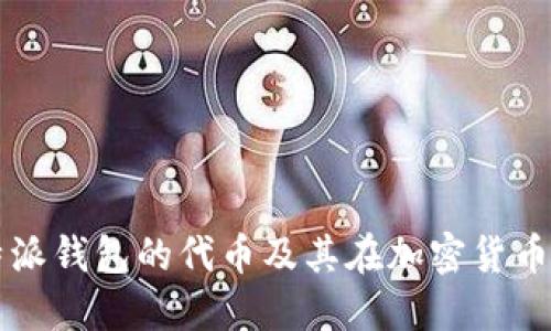 深入了解比特派钱包的代币及其在加密货币生态中的应用