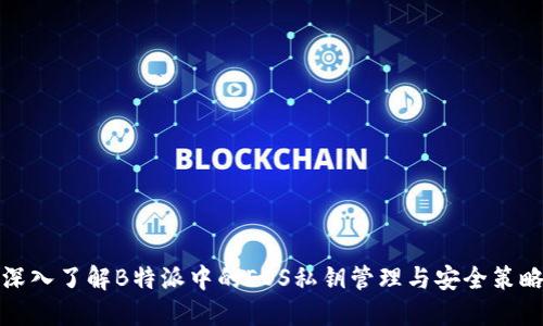 深入了解B特派中的EOS私钥管理与安全策略