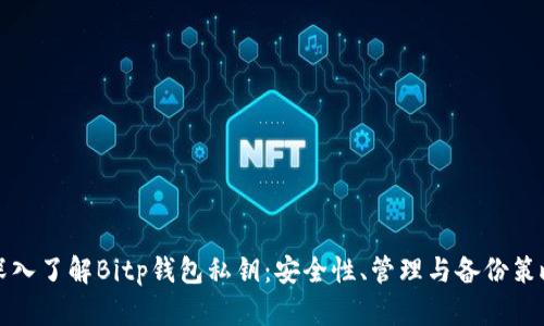深入了解Bitp钱包私钥：安全性、管理与备份策略