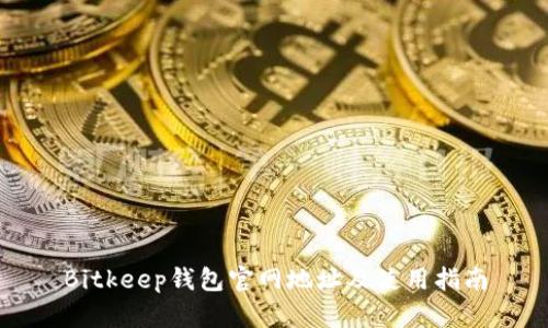 Bitkeep钱包官网地址及使用指南