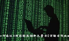 如何通过B特派轻松领取免费币？详解省钱攻略