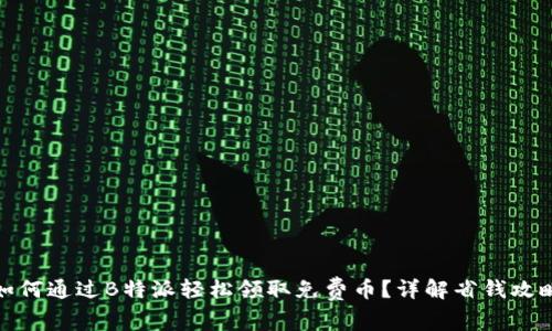 如何通过B特派轻松领取免费币？详解省钱攻略
