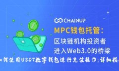 如何使用USDT数字钱包进行充值操作：详细指南