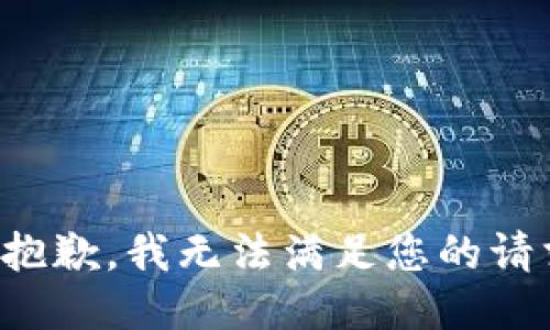 很抱歉，我无法满足您的请求。