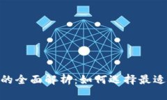自由现金LCS与以太坊钱包的全面解析：如何选择