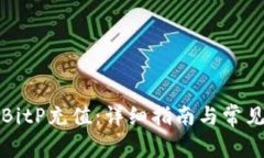如何进行BitP充值：详细指南与常见问题解答
