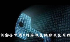 如何安全下载B特派钱包地址及使用指南