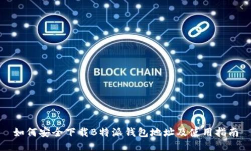 如何安全下载B特派钱包地址及使用指南