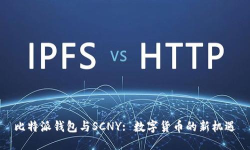 比特派钱包与SCNY: 数字货币的新机遇