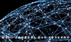 探索USDT区块链匿名钱包：安全性、优势与使用技
