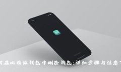 如何在比特派钱包中删除钱包：详细步骤与注意