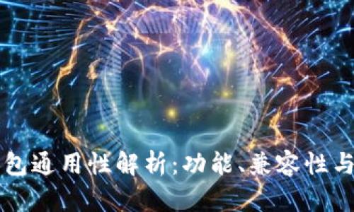 区块链钱包通用性解析：功能、兼容性与使用场景