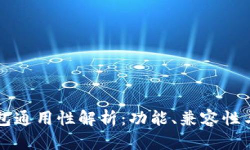 区块链钱包通用性解析：功能、兼容性与使用场景