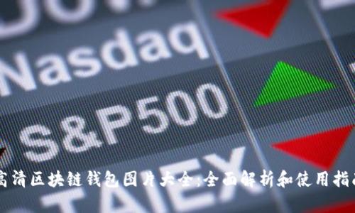 高清区块链钱包图片大全：全面解析和使用指南