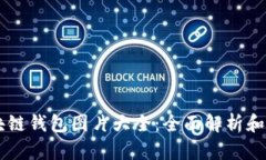 高清区块链钱包图片大全：全面解析和使用指南