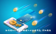 如何将EOS币安全地转入以太坊钱包：详细指南