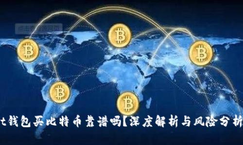 t钱包买比特币靠谱吗？深度解析与风险分析